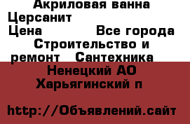 Акриловая ванна Церсанит Mito Red 160x70x39 › Цена ­ 4 500 - Все города Строительство и ремонт » Сантехника   . Ненецкий АО,Харьягинский п.